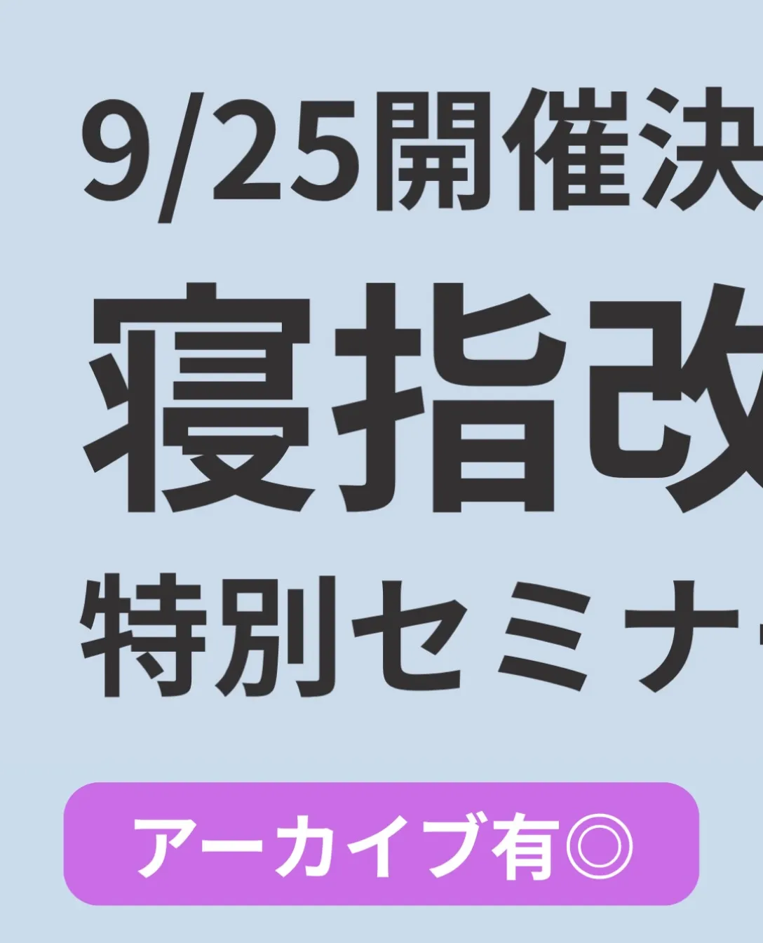 ＼9/25開催決定🔥／