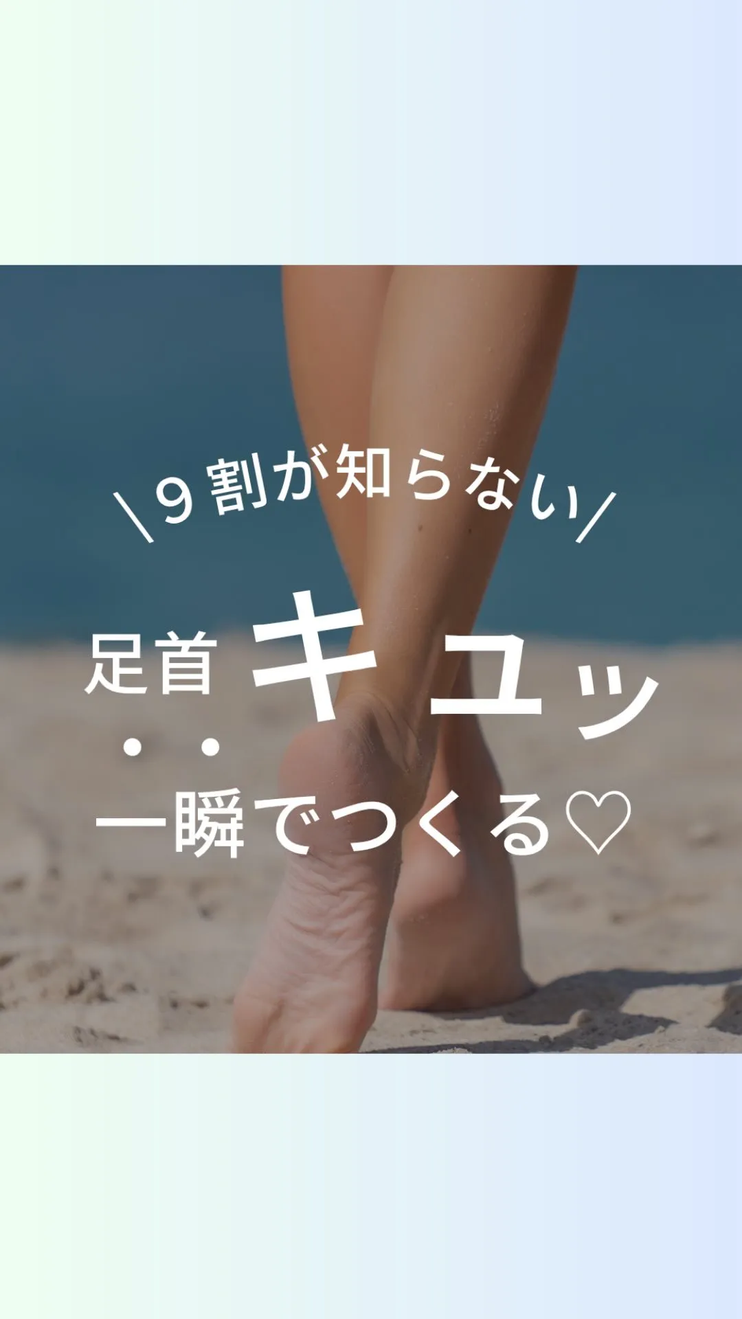 足首きゅっとさせる立ち方♡