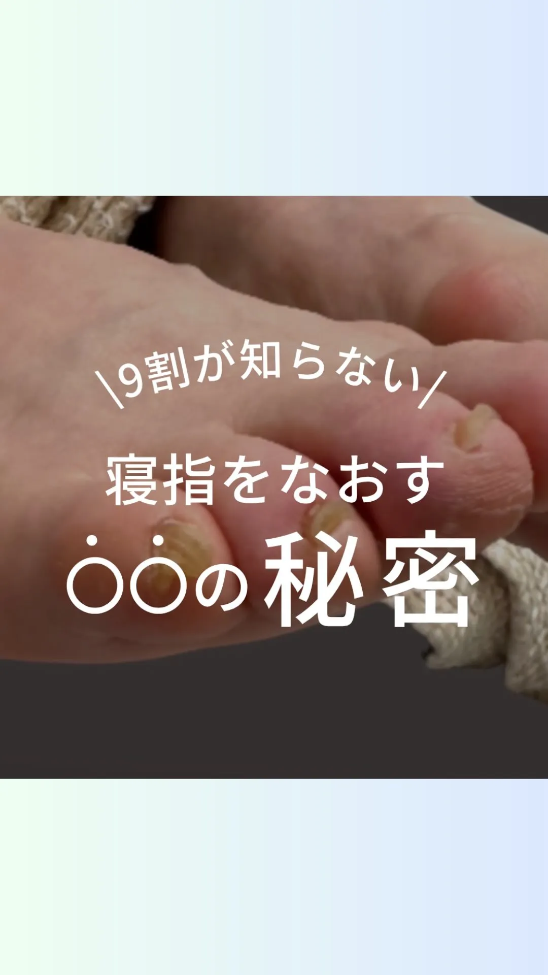寝指なおすなら
